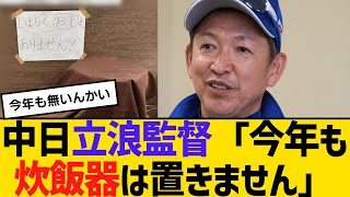 中日・立浪監督「今年も炊飯器は置きません」　【2ch】【5ch】【反応】