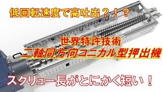 PETフレークリサイクル　二軸同方向コニカル型押出機　ドナウ商事