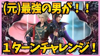 【FFBE】最強の男のバハムート１ターンチャレンジ！！♯３００【無課金】