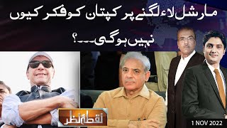 Nuqta e Nazar with Mujeeb Ur Rehman Shami & Ajmal Jami | 1 Nov 2022 | Dunya News