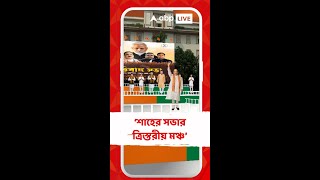 রাত পেরোলেই বিজেপির মেগা সভা, শাহের সভার ত্রিস্তরীয় মঞ্চ