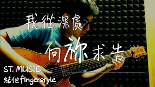 《我從深處向祢求告》 (詩130:1-4) | Guitar fingerstyle 結他獨奏