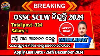 ଆସିଗଲା ଓଡ଼ିଶା Staff Selection ତରଫରୁ SCEW Recruitment 2024 Details Video #odishagovtjob #newgovtjob