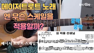 길치기타.  메이저 트로트스케일 예 (섬마을선생님-전주)