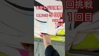 おかしな自販機禁断の赤５０円？回挑戦１回目#ガチャ #ガチャガチャ #ガチャ動画 #自販機