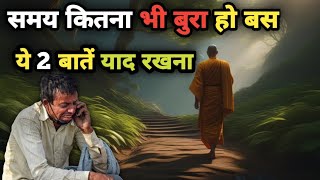 समय कितना भी बुरा हो बस ये 2 बातें याद रखना ] #viral#video#motivational#story#buddh story#hindistory