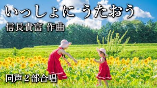 いっしょに うたおう／信長貴富作曲［笑顔で歌おうプロジェクト］