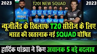 India Confirmed T20 Squad For New Zealand 2023 | India T20 Squad Against New Zealand | Ind Vs NZ 23