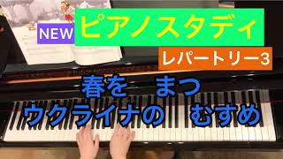 NEWピアノスタディ　レパートリー3 チャレンジピース　春をまつウクライナのむすめ　ウクライナの曲　ピアノ