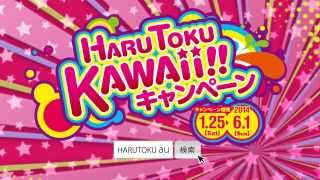 【au HARUTOKU KAWAii!! CP】TVCM JUMP!篇【Una】