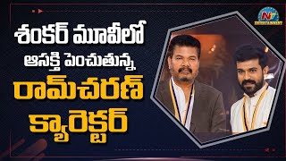 శంకర్ మూవీలో ఆసక్తి పెంచుతున్న రామ్ చరణ్ క్యారెక్టర్ | Box Office | NTV ENT