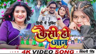 Video | हिन्दी में पुछित ऽ कैसी हो जान | Shivani_Singh | Kaisi Ho Jaan | Bhojpuri  Song 2025