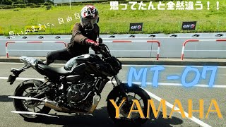 「思ってたんと全然違う！！！」YAMAHA MT07 2024/試乗レビュー