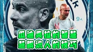 为什么瓜迪奥拉刮出来的彩票全是极品  |  瓜迪奥拉的智慧，慧眼识人的技巧