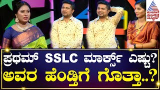 ಪ್ರಥಮ್ SSLC ಮಾರ್ಕ್ಸ್ ಎಷ್ಟು..? ಅವರ ಹೆಂಡ್ತಿಗೆ ಗೊತ್ತಾ..? Exclusive Interview Olle Huduga Pratham