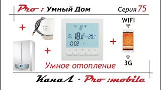 Умный терморегулятор. Контроль отопления через интернет. BEOK Bot-313. Умный дом. Серия 75