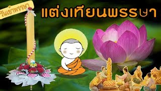 ตกแต่งเทียนพรรษา แบบง่าย EP.2 ดอกไม้แห้ง | Large candle | DIY ง่ายนิดเดียว