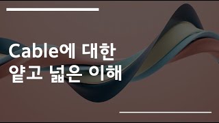 Cable 에 대한 얕고 넓은 이해