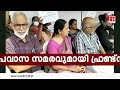 നടി ആക്രമിക്കപ്പെട്ട കേസ് അട്ടിമറിക്കാൻ നീക്കം ഉപവാസ സമരവുമായി ഫ്രണ്ട്‍സ് ഓഫ് പി ടി ആൻഡ് നേച്ചർ