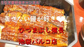 【4Kめし】ひつまぶし備長　池袋パルコ店