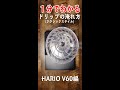 【１分でわかる】初めてのハンドドリップの淹れ方 (クラシックスタイル) #shorts