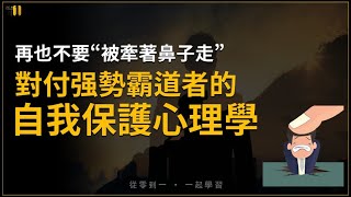 好好保護自己 | 如何對付強勢霸道者 | 自我保護心理學 | 不再被牽著鼻子走 | 站起來，擺脫那個懦弱的自己