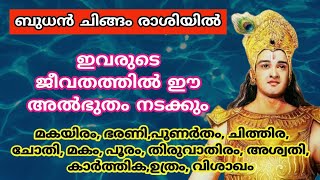 ബുധന്റെ രാശി മാറ്റം ശ്രീകൃഷ്ണ ഭഗവാന്റെ അനുഗ്രഹത്താൽ ഈ അൽഭുതം സംഭവിക്കും. jyothisham Malayalam. astro