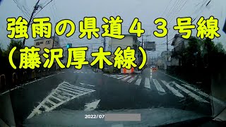 強雨の県道４３号線(藤沢厚木線)