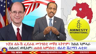 ጉጅለ ልኡኽ ፌደራል መንግስቲ መቐለ ኣትዮም፣ ክልል ኣምሓራ ስልጠና ወዲኦም፣ ጠለብ ኣምነስቲ፣ ብራድ ሼርማን | Tigrai Online news  3/9/2023