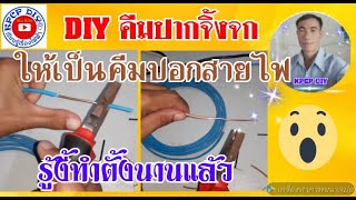 DIY คีมปากจิ้งจก ทำเป็นคีมปอกสายไฟและตัดได้ด้วย ใช้ดีจึงมาเเนะนำ บอกต่อ kpcp diy