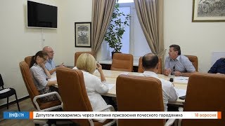 НикВести: Депутаты поругались из-за вопроса почетного горожанина