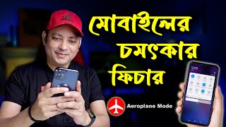 মোবাইলের চমৎকার একটি ফিচার | Smartphones Special Features-Aeroplane Mode | Imrul Hasan Khan