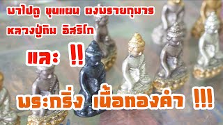 ที่สุดของที่สุด พระกริ่งชินบัญชร เนื้อทองคำ หลวงปู่ทิม อิสริโก