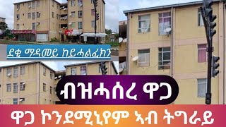 🛑 ዋጋ ኮንዶሚኒየም ኣብ ትግራይ ክንድይ ኣሎ/ከይምልጠኩም/10/12/2016