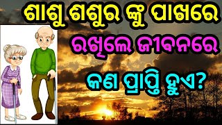 ଶାଶୁ ଶଶୁରଙ୍କୁ ସମ୍ମାନ ଦେଇ ମିଳିମିଶି ଚଳିଲେ ବହୁକୁ ଜୀବନରେ କଣ ସବୁ ପ୍ରାପ୍ତି ହୁଏ|ଆଜିର ଅନୁଚିନ୍ତା|ଆଜିରସାଧୁବାଣୀ