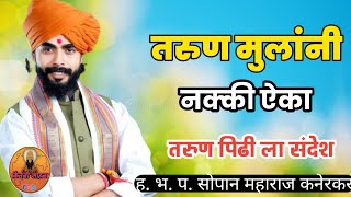 तरुण मुलांन साठी एक संदेश ऐका🙏❤|ह.भ.प.सोपान महाराज कनेरकर किर्तन|sopan maharaj kanerkar kirtan