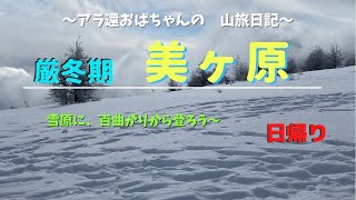 百曲がりから登ろう〜　雪原の美ヶ原　スノーシューハイクに出掛けよう