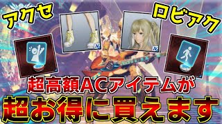 【PSO2NGS】大人気のAC品が超お得に手に入るビッグチャンスの到来です！【スクラッチ】