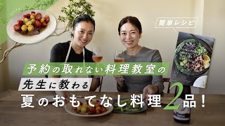 【簡単レシピ】予約の取れない料理教室の先生に教わる、夏のおもてなし料理2品！（SPICEUP 桑原亮子先生）