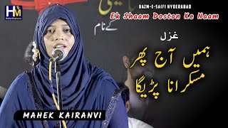 हमें आज फिर मुस्कुराना पड़ेगा | Mahek Kairanvi ghazal | Bazm Saifi Mushaira Hyderabad 2020