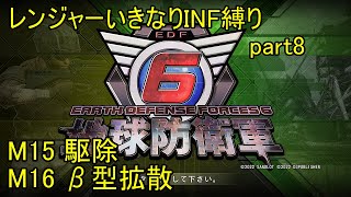 【地球防衛軍6】一般レンジャー、いきなりINF縛りでhageるpart8【ゆっくり実況】【EDF6】-M15「駆除」M16「β型拡散」