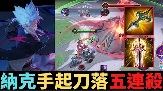 傳說對決|神搶凱薩！手起刀落五連殺！S21納克羅斯精華|真國中生