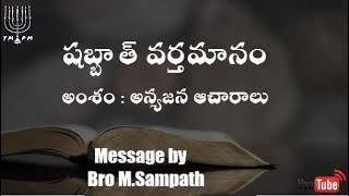 షబ్బాత్  వర్తమానం | అంశం : అన్యజన ఆచారాలు  | Sabbath Message | By Bro M.Sampath | YMPM Hyderabad