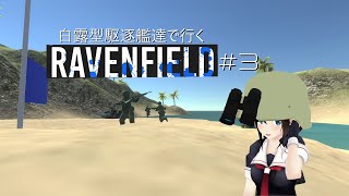 【ゆっくり実況】白露型駆逐艦達で行くRavenfield#3 クリスマス篇