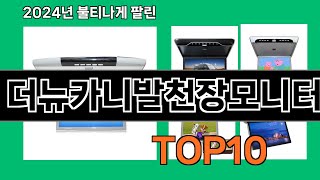 더뉴카니발천장모니터 2024 트랜드 쿠팡로켓배송 추천 Top 5