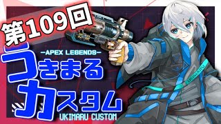 【APEX】第109回 商品付き うきまる カスタム ！誰でも 歓迎 参加型！