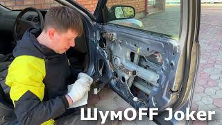 Шумоизоляция ШумOFF Nissan Cefiro (Maxima) A32. ШВИ дверей