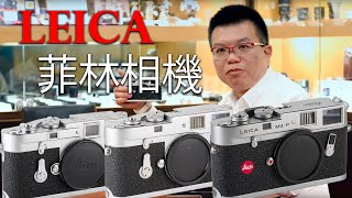 如何分別Leica M系列菲林機?M1 M2 M3 M4 M5 M6 M7 MP