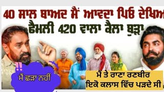 40 ਸਾਲ ਬਾਅਦ ਮੈ ਅਪਣੇ ਪਿਓ ਨੂੰ ਦੇਖਿਆ l Dilawar sidhu l #trending #trendingvideo