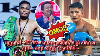 អុញនោះ!  MC Vutha លើកឡើងពីមិនដាក់ ព្រំ សំណាង ព្រោះ...ពេជ្រ សម្បត្តិ ប្រកួតដែរគឺ...